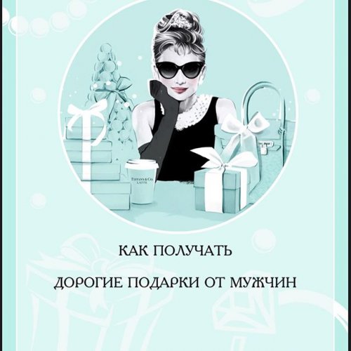 [igra_s_man] Чек- лист _Как получать дорогие подар_0.jpg